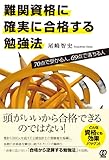 難関資格に確実に合格する勉強法