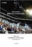 死ぬまでに行きたい 欧州サッカースタジアム巡礼