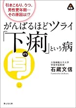 引きこもり、うつ、男性更年期…その原因は!? がんばるほどツライ「下痢」という病 (静山社文庫)