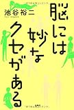 脳には妙なクセがある