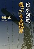 日米密約 裁かれない米兵犯罪