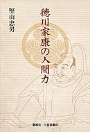 徳川家康の人間力