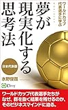 ワールドカップ代表選手に学ぶ　夢が現実化する思考法【日本代表版】: ワールドカップ代表選手たちが、なぜ、群を抜く結果を残せるのか、そのビジネスマインドに迫る。