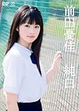 前田憂佳 「純白」 [DVD]