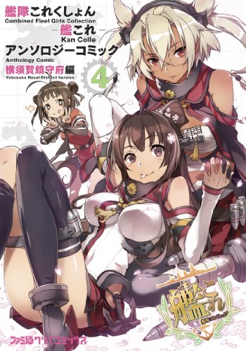 艦隊これくしょん -艦これ- アンソロジーコミック 横須賀鎮守府編(4) (ファミ通クリアコミックス)