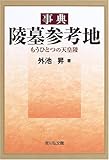 事典 陵墓参考地―もうひとつの天皇陵