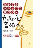 みやざきボキャブラBOOK やっちょっど宮崎人 (鉱脈文庫ふみくら)