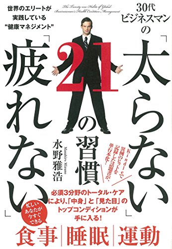 30代ビジネスマンの「太らない」「疲れない」21の習慣―世界のエリートが実践している“健康マネジメント"