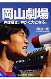 岡山劇場 声は届き、やがて力となる。