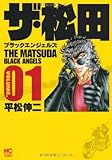 ザ・松田~ブラックエンジェルズ 1巻 (ニチブンコミックス)