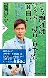 こう観ればサッカーは0-0でも面白い 「戦術」と「個の力」を知的に読み解く (PHP新書)