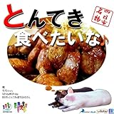 四日市名物 とんてき食べたいな♪