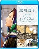 北川景子　悠久の都　トルコ　イスタンブール２人の皇后　愛の軌跡を辿る [Blu-ray]