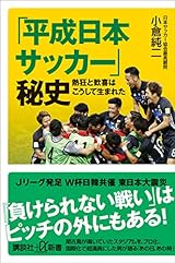 平成日本サッカー