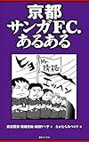 京都サンガF.C.あるある