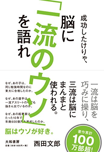 成功したけりゃ、脳に「一流のウソ」を語れ