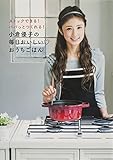 小倉優子の毎日おいしい♡おうちごはん