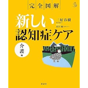 完全図解 新しい認知症ケア 介護編 (介護ライブラリー)