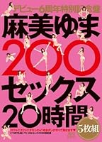 麻美ゆま200セックス20時間5枚組 [DVD]