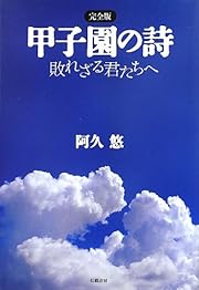 甲子園の詩 完全版 敗れざる君たちへ