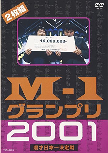 M-1グランプリ2001 完全版 ~そして伝説は始まった~ [DVD]