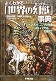 よくわかる「世界の幻獣(モンスター)」事典―ドラゴン、ゴブリンからスフィンクス、天狗まで (廣済堂文庫)