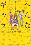 へんなギャラ~新しいお金の稼ぎ方、発明マニュアル~