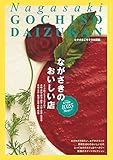 ながさきごちそう大図鑑ver.10 (ながさきのおいしい店 1,025shops!)