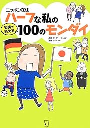 ニッポン在住ハーフな私の切実で笑える100のモンダイ