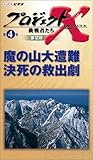 プロジェクトX 挑戦者たち 第VI期 第4巻 魔の山大遭難 決死の救出劇 [VHS]