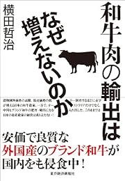 和牛肉の輸出はなぜ増えないのか