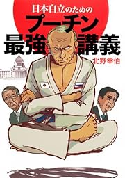 日本自立のためのプーチン最強講義 もし、あの絶対リーダーが日本の首相になったら