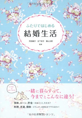 ふたりではじめる結婚生活