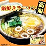 高知須崎鍋焼きラーメン専門店「橋本食堂」（４人前・スープ付） 【ご当地ラーメン】