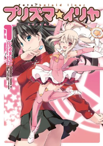 Fate/kaleid liner プリズマ☆イリヤ (1) (角川コミックス・エース 200-1)