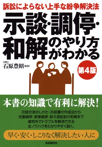 示談・調停・和解・のやり方がわかる