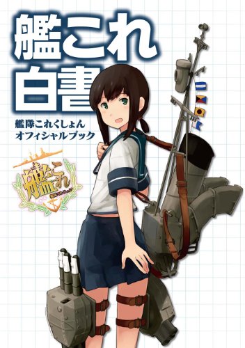 艦これ白書 -艦隊これくしょん オフィシャルブック-