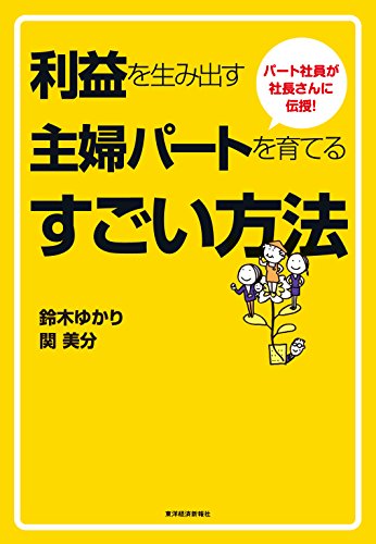 パート社員が社長さんに伝授！利益を生み出す主婦パートを育てるすごい方法