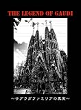 サグラダファミリアの真実 [The Legend of Gaudi Vol.1](DVD付) (RollingCompany DVD Visual Book Vol)