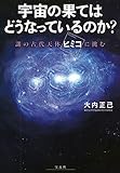 宇宙の果てはどうなっているのか? ~謎の古代天体「ヒミコ」に挑む