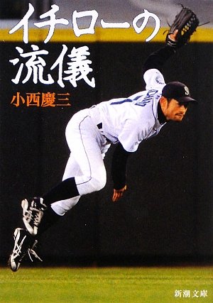 イチローの流儀 (新潮文庫)