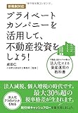 新税制対応 プライベートカンパニーを活用して、不動産投資をしよう! ~不動産と会計のプロが教える法人化による資産運用の教科書~