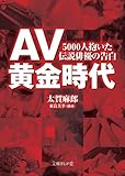 AV黄金時代 5000人抱いた伝説男優の告白 (文庫ぎんが堂)