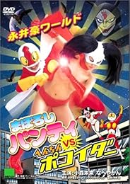 まぼろしパンティ VS へんちんポコイダー [DVD]