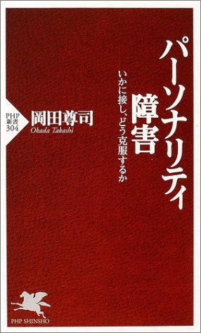 パーソナリティ障害―いかに接し、どう克服するか (PHP新書)