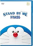 STAND BY ME ドラえもん(DVD期間限定プライス版)※2015年6月30日までの期間限定生産