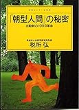 「朝型人間」の秘密―出勤前の100日革命 (センチュリープレス)