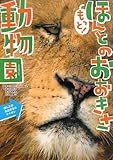 もっと!ほんとのおおきさ動物園