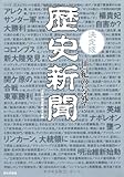 決定版 世紀の号外!歴史新聞