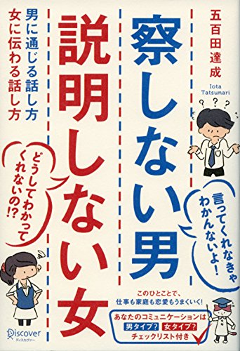 察しない男 説明しない女　男に通じる話し方 女に伝わる話し方